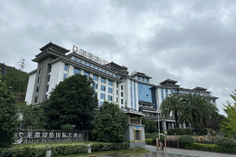 龙都璟怡国际大酒店(民族文化园店)
