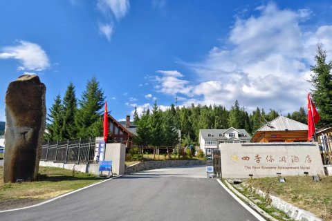 喀纳斯四季休闲酒店