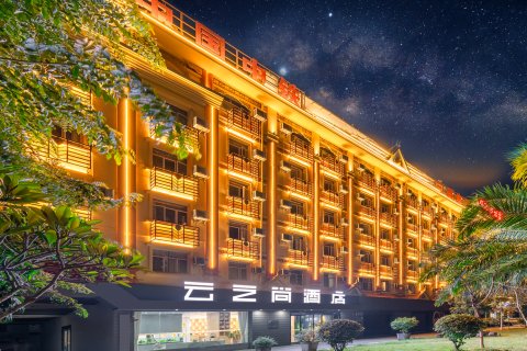 云之尚主题酒店(芒市店)