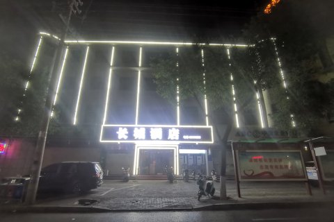 长城主题酒店(蒲城中心广场店)