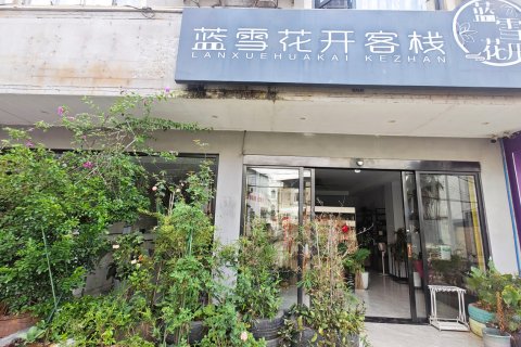 黄姚古镇蓝雪花开客栈