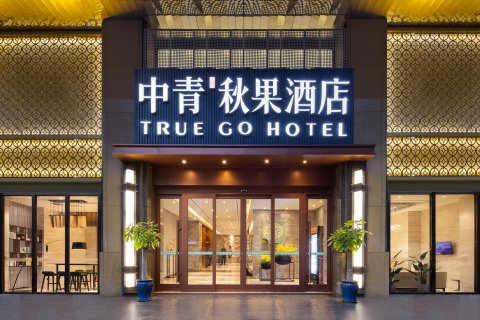 中青·秋果酒店(广州北京路步行街中山纪念堂店)