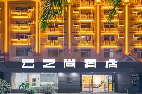 云之尚主题酒店(芒市店)