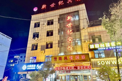 民和新世纪宾馆