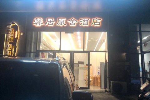 馨居原舍酒店(沙县文化小吃城店)