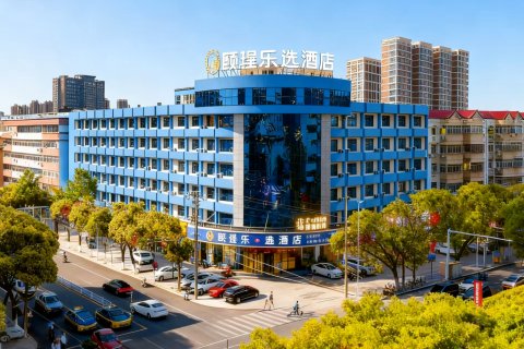 颐珵乐选酒店(五一路店)