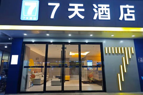 7天连锁酒店(赤水贵福金街店)