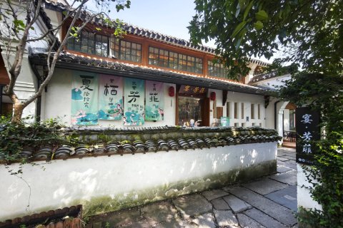 杭州西溪十里芳菲度假村落