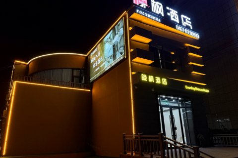 密山晚枫酒店