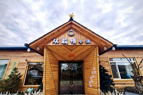 从前慢·小满民宿(漠河北极村店)