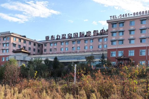 亚布力温泉国际度假中心