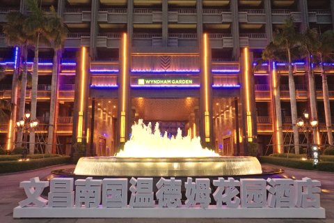 文昌南国温德姆花园酒店