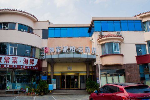 如家派柏·云酒店(青岛海水浴场中山公园地铁站店)