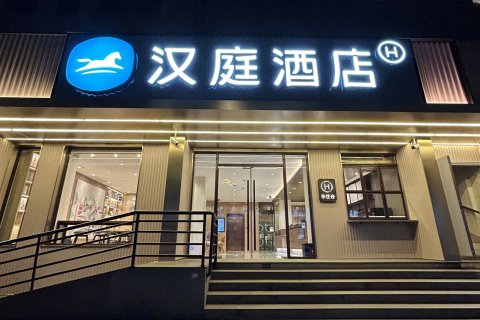 汉庭优佳酒店(南京玄武门店)