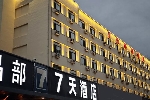7天酒店(固安北京大兴机场店)