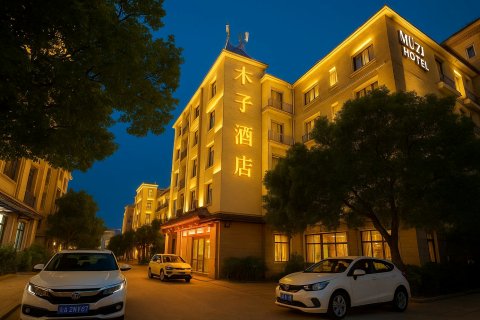 厦门木子商务酒店(东渡邮轮中心厦鼓码头店 )