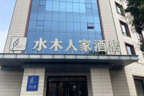 景县水木人家精品酒店