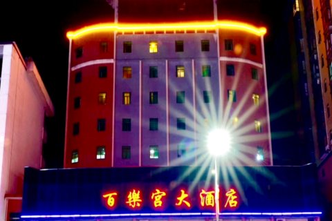 新丰百乐宫酒店