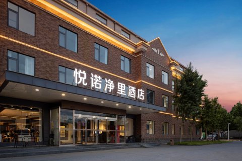 悦诺净里酒店(郑州新郑国际机场店)