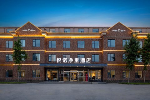悦诺净里酒店(郑州新郑国际机场店)