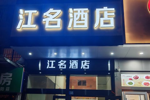 江名酒店