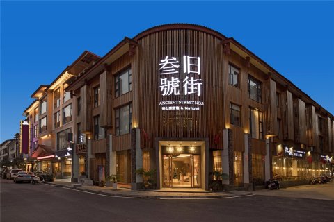 武夷山旧街三号茶山房客栈