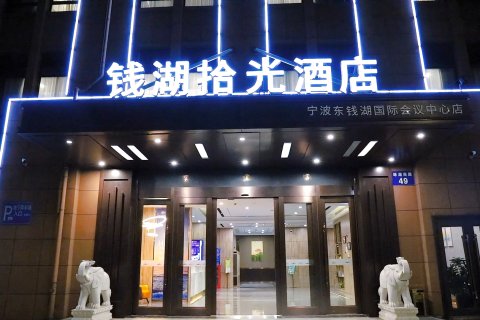 钱湖拾光酒店(宁波鄞州环湖南路店)