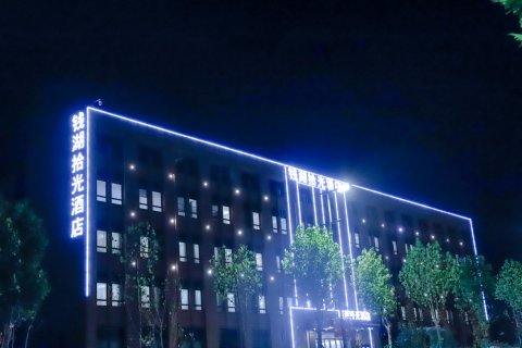 钱湖拾光酒店(宁波鄞州环湖南路店)