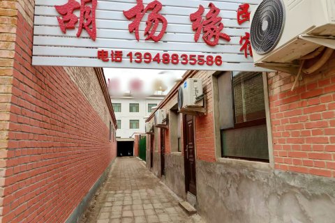 额济纳旗胡杨缘家庭宾馆