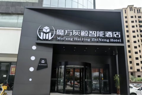 魔方灰鲸智能酒店(侯马火车站店)