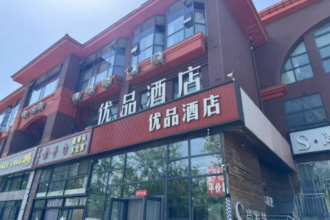 优品酒店(北京总部基地新发地店)