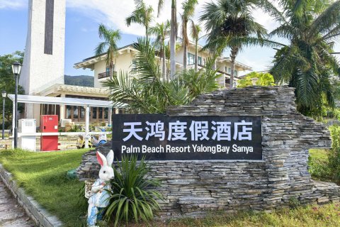 三亚亚龙湾天鸿度假村