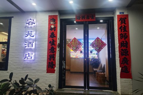 容苑酒店(阳朔西街店)