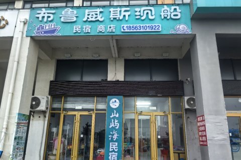 布鲁威斯沉船海景民宿
