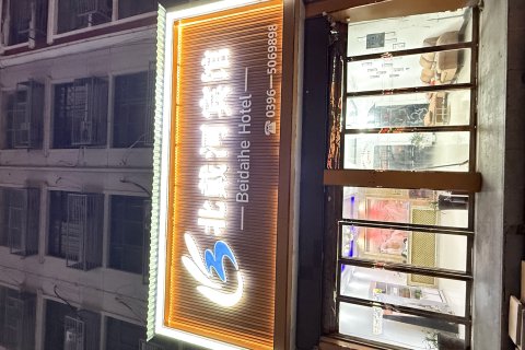 平舆北戴河宾馆