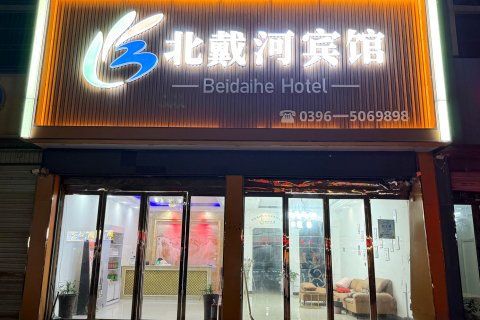 平舆北戴河宾馆