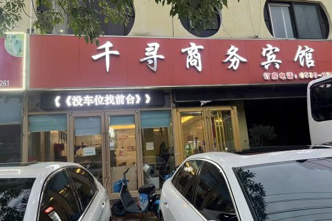 千寻商务宾馆(汽车站店)