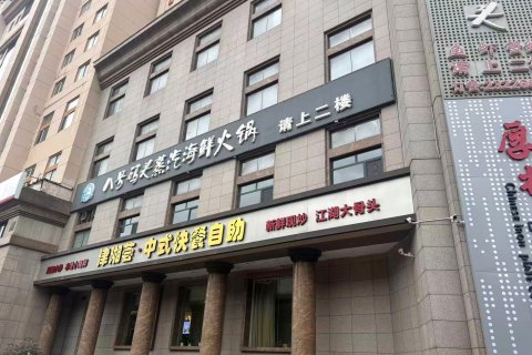 维也纳国际酒店(天津站滨江道步行街店)