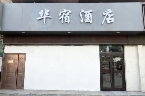 派酒店(西宁火车站店)