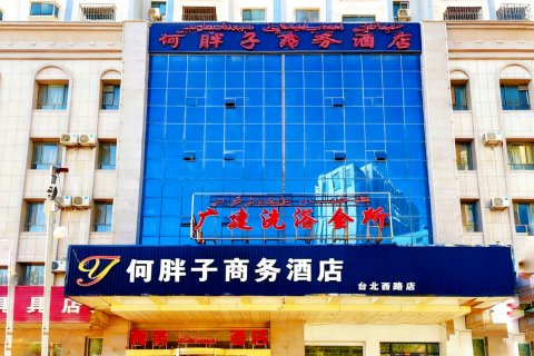 何胖子商务酒店(台北西路店)