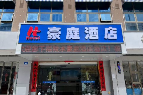 陵水豪庭酒店(陵水高铁站汇丰广场店)