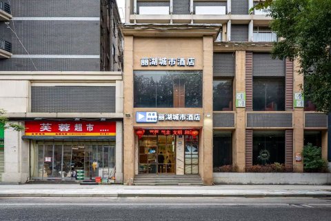 丽湖城市酒店(八一广场店)