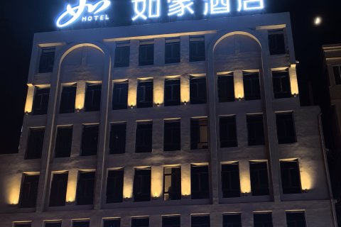 如家酒店(苍南江湾路店)