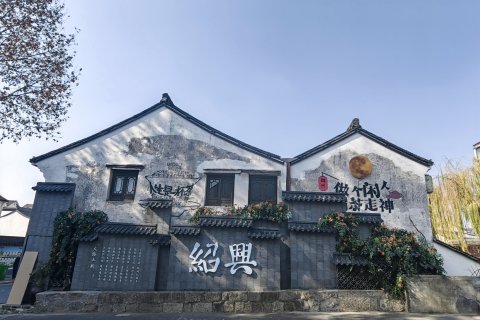 绍兴古城书圣故里美宿(绍兴鲁迅故里仓桥直街店)