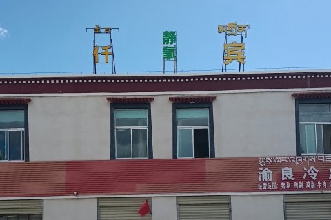 墨竹工卡仟仟静氧宾馆