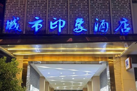 城市印象酒店(藤县中央城店)