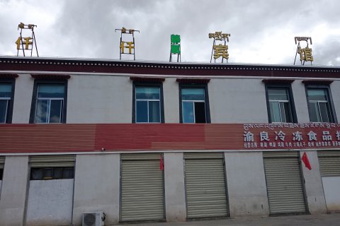 墨竹工卡仟仟静氧宾馆