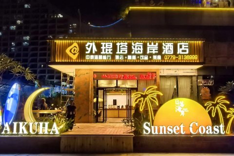 北海外琨塔海岸酒店(金滩店)