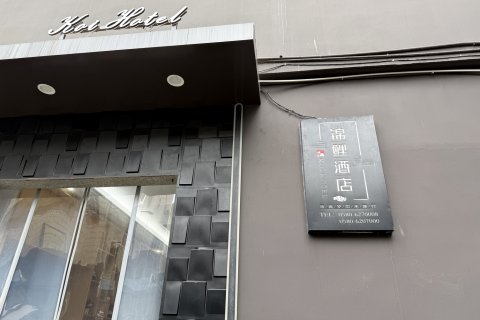 Koi·舟山锦鲤酒店(普陀半升洞码头店)