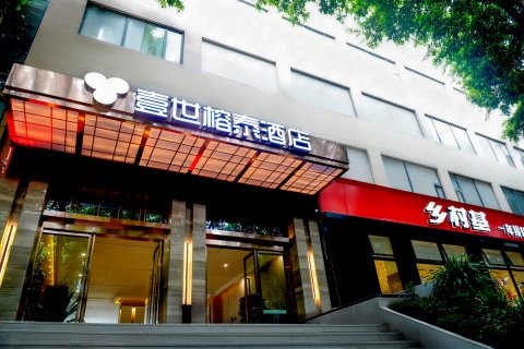 壹世榕泰酒店(工商大学轻轨站店)